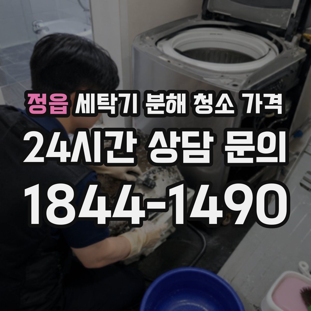 정읍 세탁기 분해 청소 가격