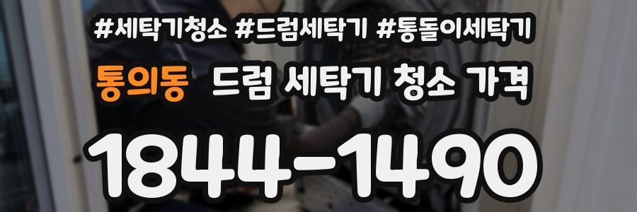 통의동 드럼 세탁기 청소 가격
