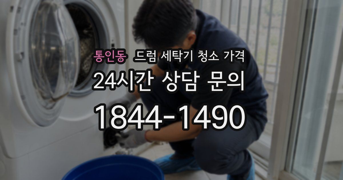 통인동 드럼 세탁기 청소 가격