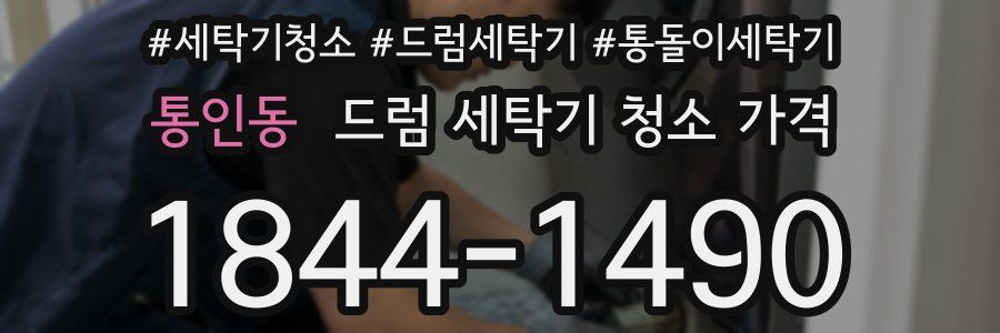 통인동 드럼 세탁기 청소 가격
