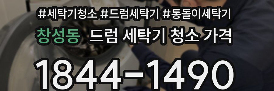 창성동 드럼 세탁기 청소 가격