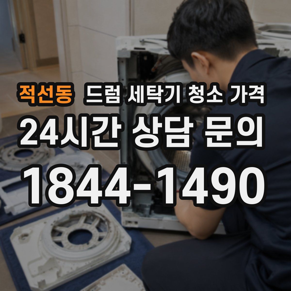 적선동 드럼 세탁기 청소 가격