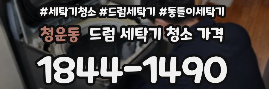 청운동 드럼 세탁기 청소 가격
