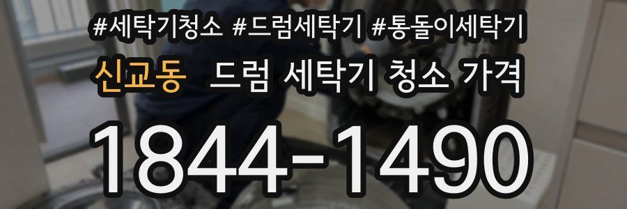 신교동 드럼 세탁기 청소 가격