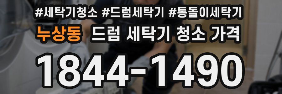 누상동 드럼 세탁기 청소 가격