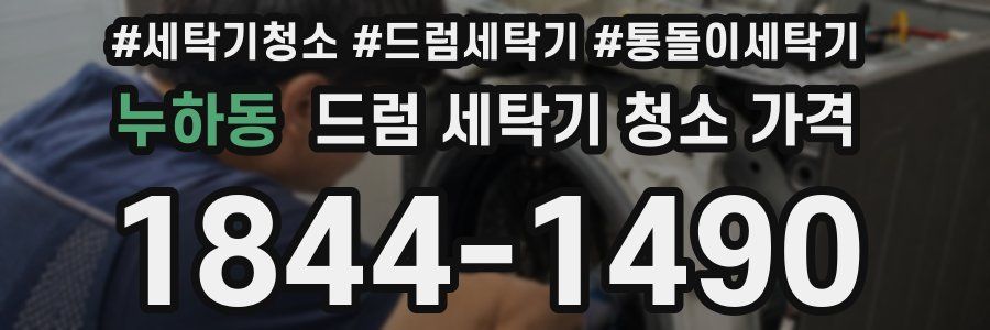 누하동 드럼 세탁기 청소 가격