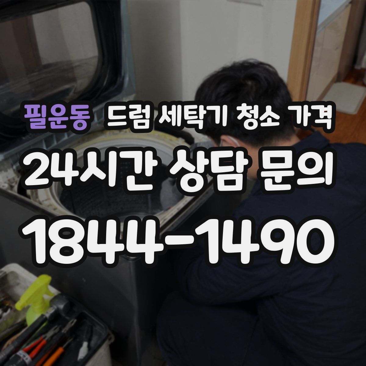 필운동 드럼 세탁기 청소 가격