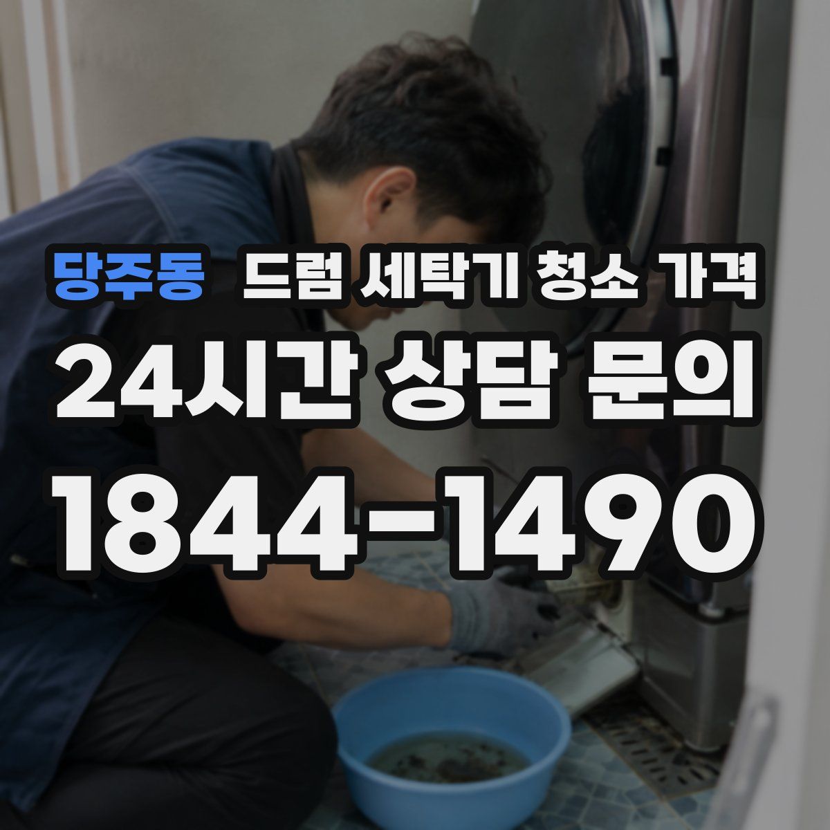 당주동 드럼 세탁기 청소 가격