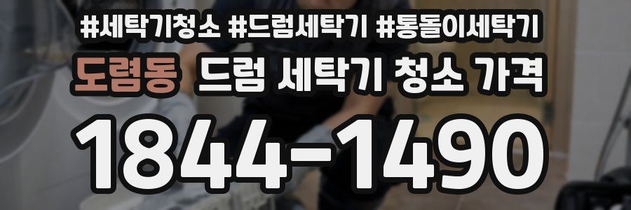 도렴동 드럼 세탁기 청소 가격
