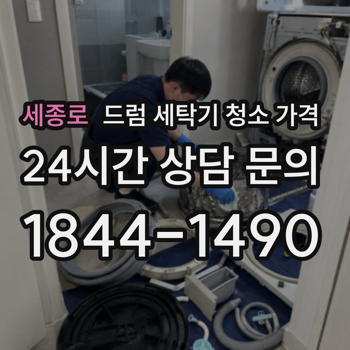 세종로 드럼 세탁기 청소 가격