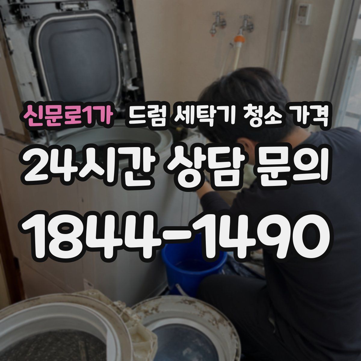 신문로1가 드럼 세탁기 청소 가격