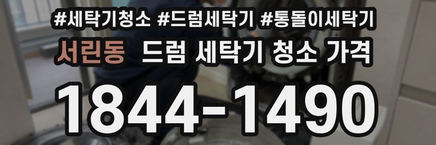 서린동 드럼 세탁기 청소 가격