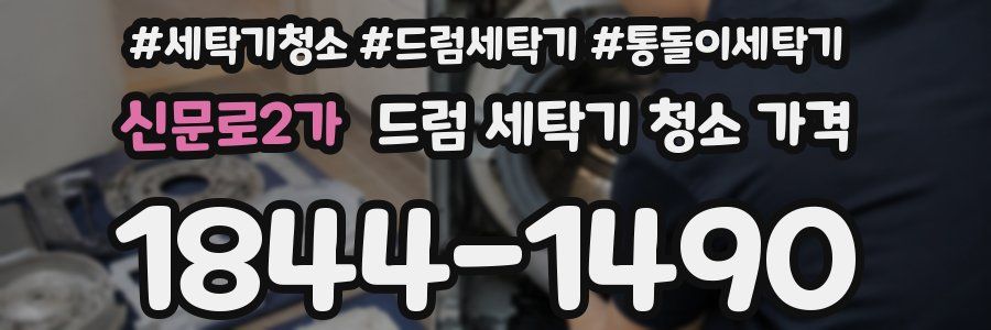 신문로2가 드럼 세탁기 청소 가격