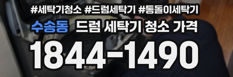 수송동 드럼 세탁기 청소 가격