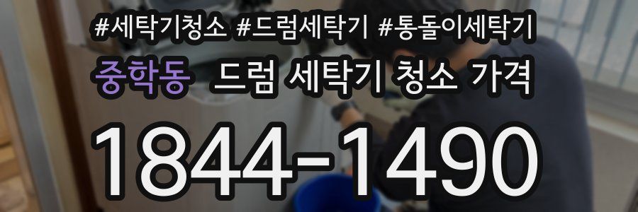 중학동 드럼 세탁기 청소 가격