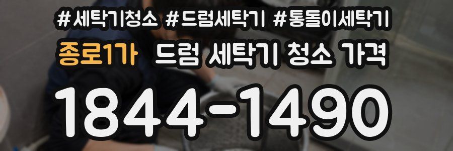 종로1가 드럼 세탁기 청소 가격