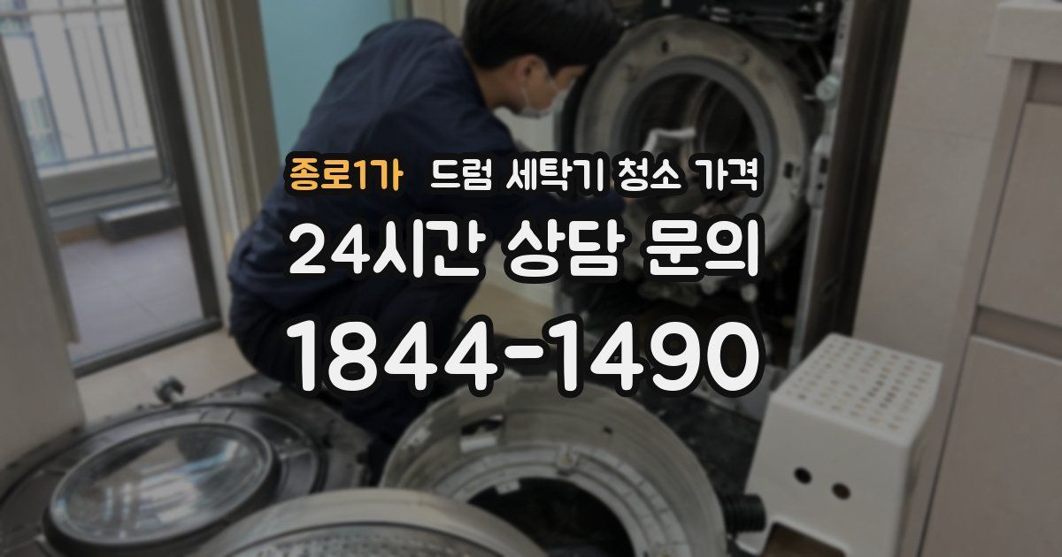 종로1가 드럼 세탁기 청소 가격