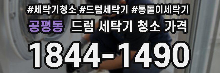 공평동 드럼 세탁기 청소 가격
