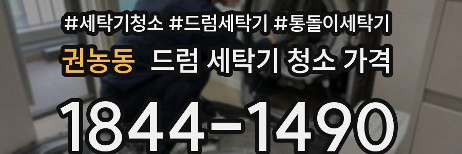 권농동 드럼 세탁기 청소 가격
