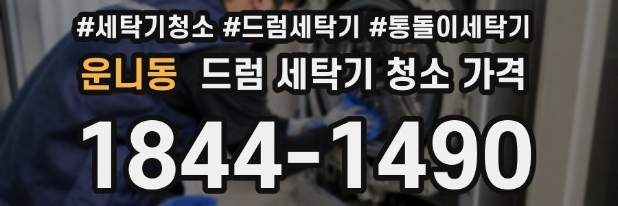 운니동 드럼 세탁기 청소 가격