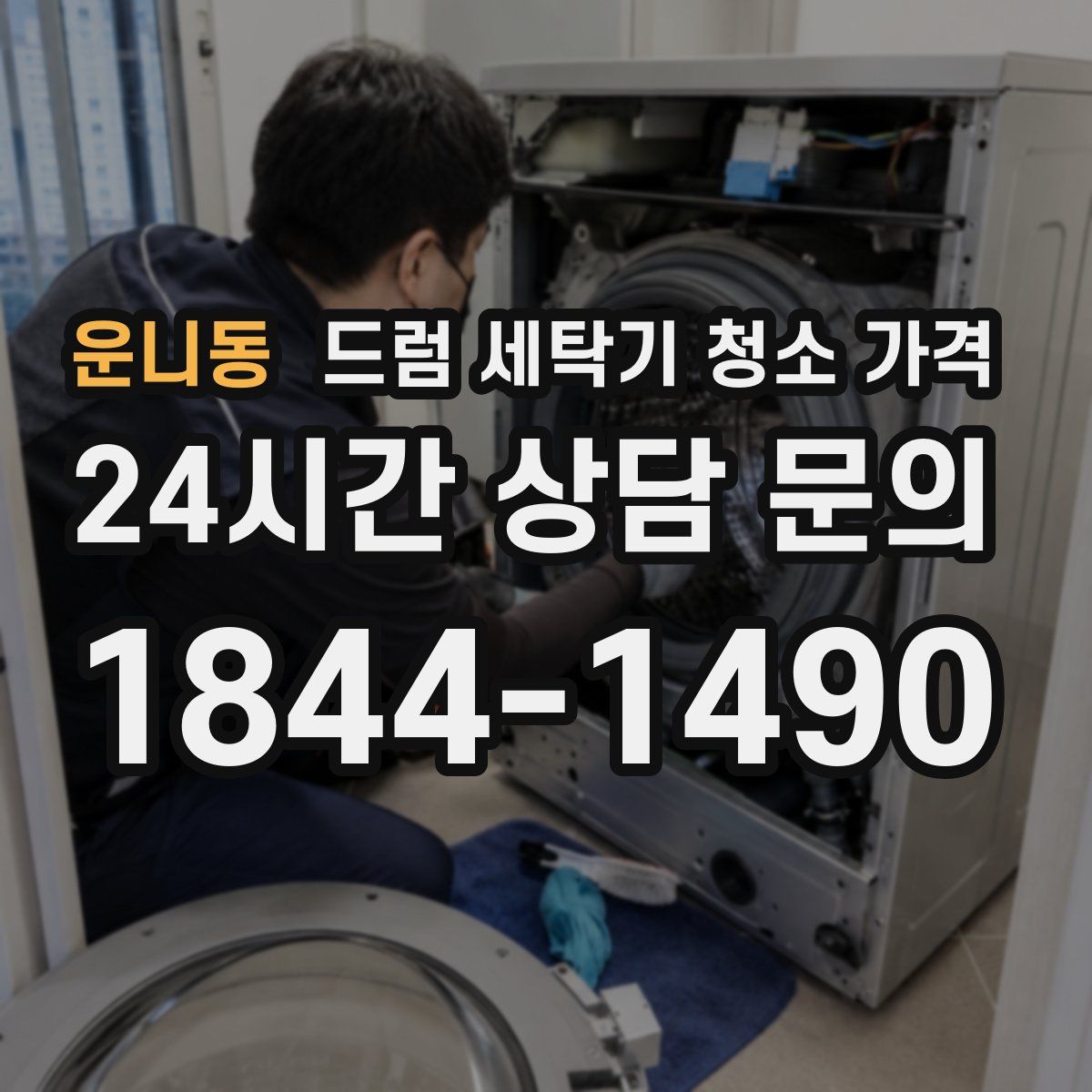 운니동 드럼 세탁기 청소 가격