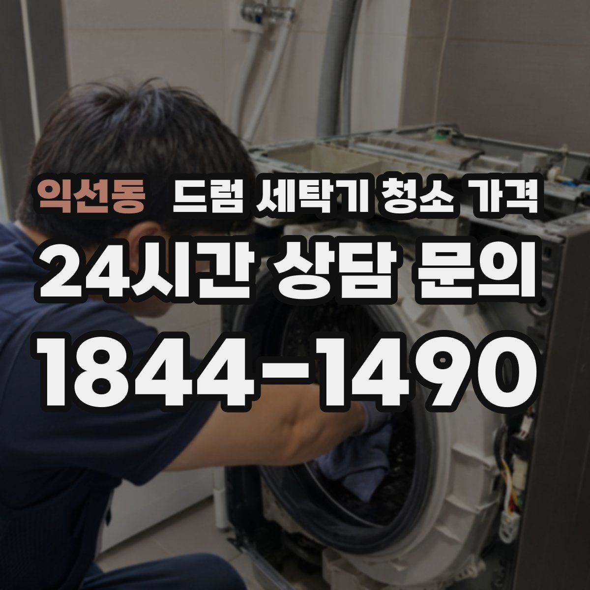 익선동 드럼 세탁기 청소 가격