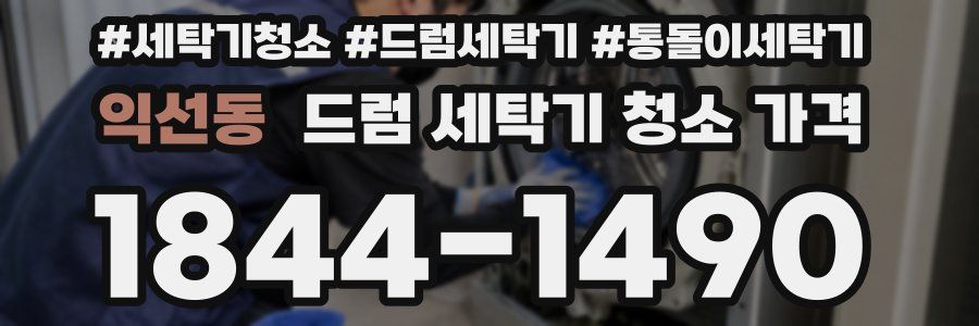 익선동 드럼 세탁기 청소 가격