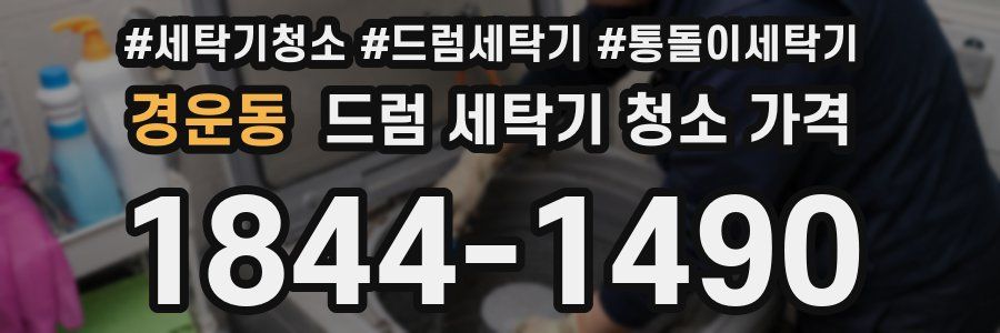 경운동 드럼 세탁기 청소 가격
