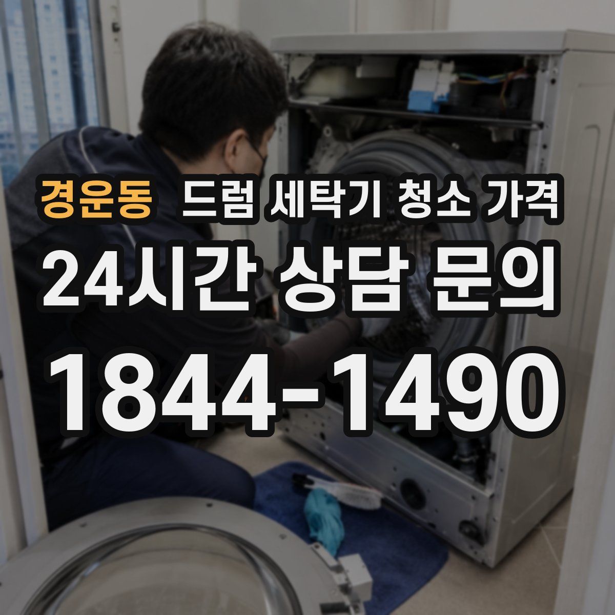 경운동 드럼 세탁기 청소 가격