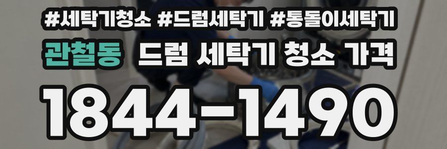 관철동 드럼 세탁기 청소 가격