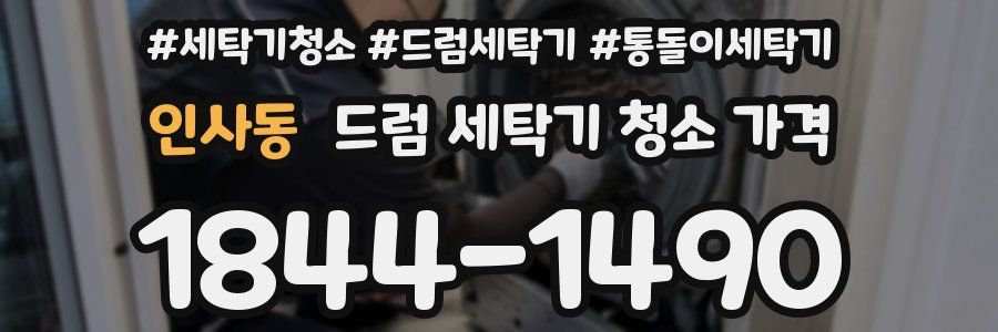 인사동 드럼 세탁기 청소 가격
