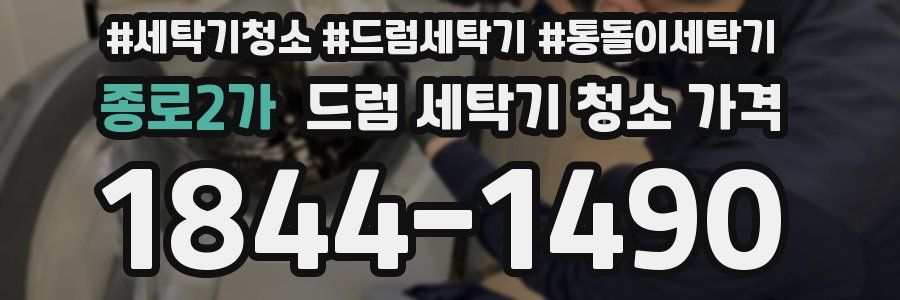 종로2가 드럼 세탁기 청소 가격