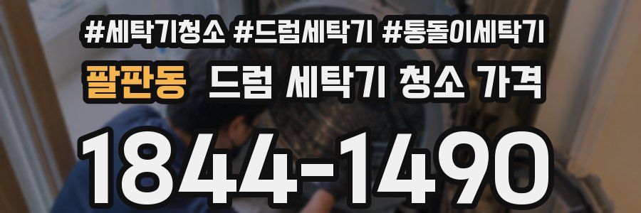 팔판동 드럼 세탁기 청소 가격