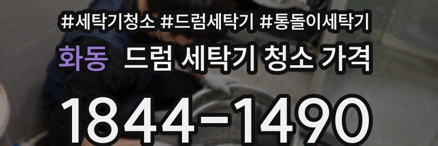 화동 드럼 세탁기 청소 가격