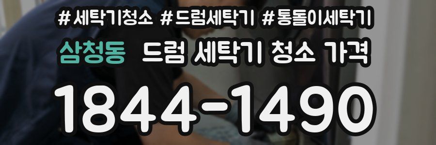 삼청동 드럼 세탁기 청소 가격