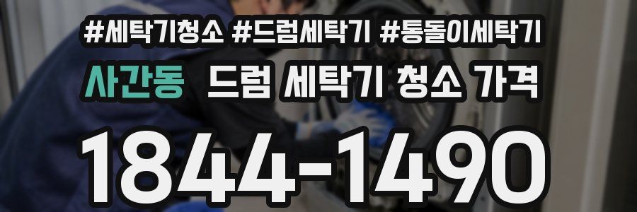 사간동 드럼 세탁기 청소 가격