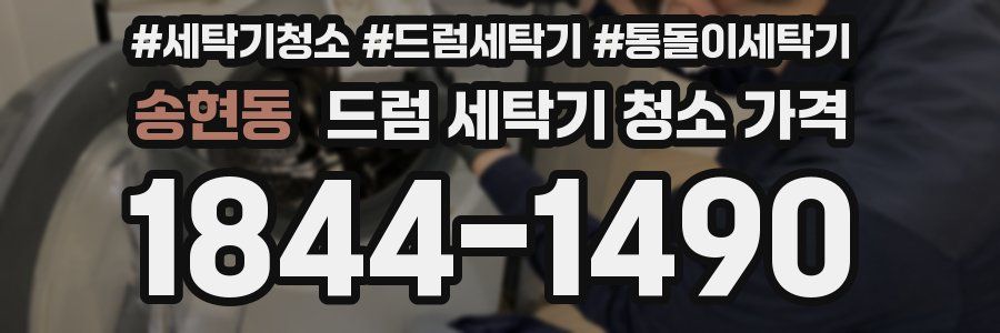 송현동 드럼 세탁기 청소 가격