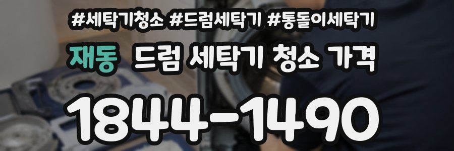 재동 드럼 세탁기 청소 가격