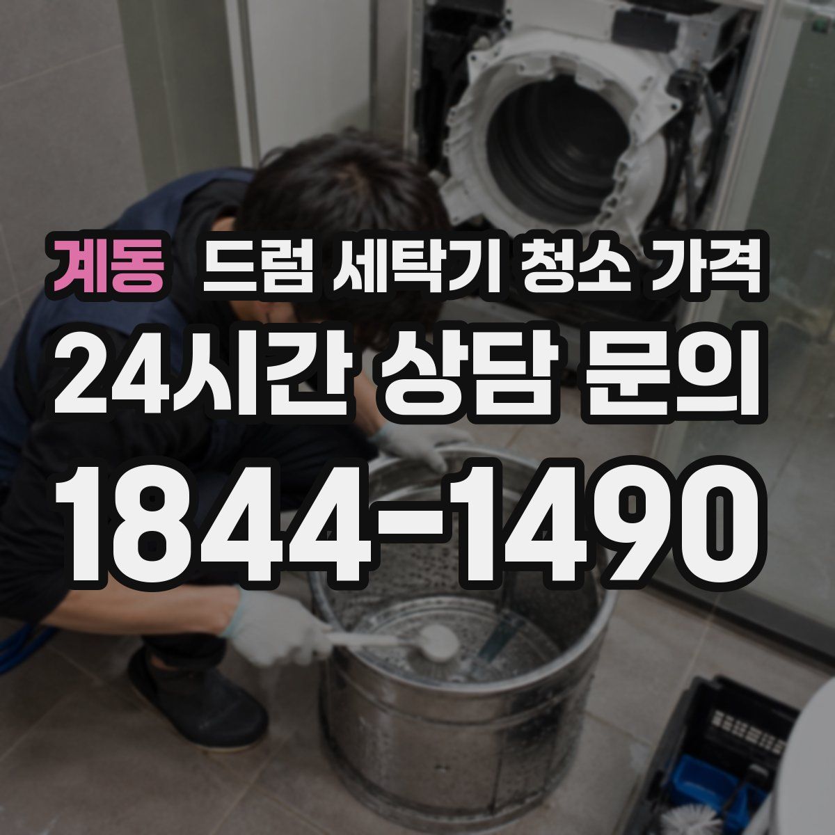 계동 드럼 세탁기 청소 가격