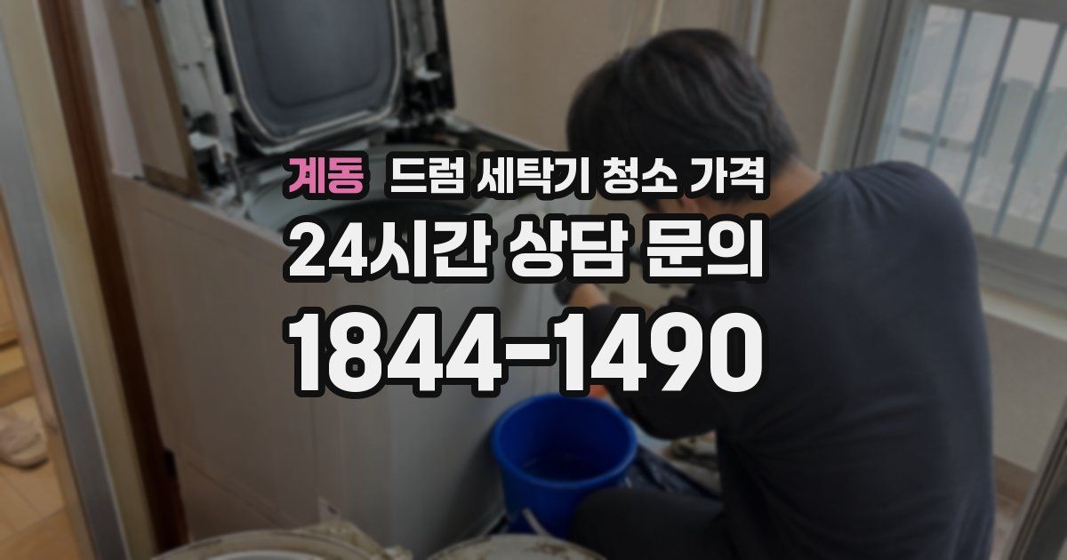 계동 드럼 세탁기 청소 가격