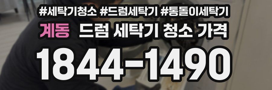 계동 드럼 세탁기 청소 가격