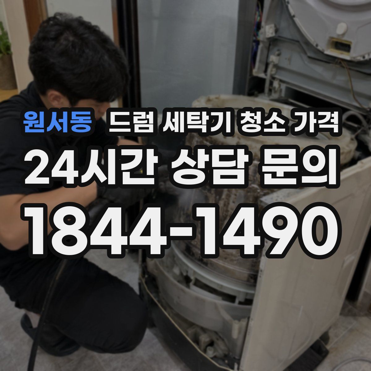 원서동 드럼 세탁기 청소 가격