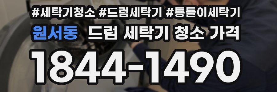 원서동 드럼 세탁기 청소 가격