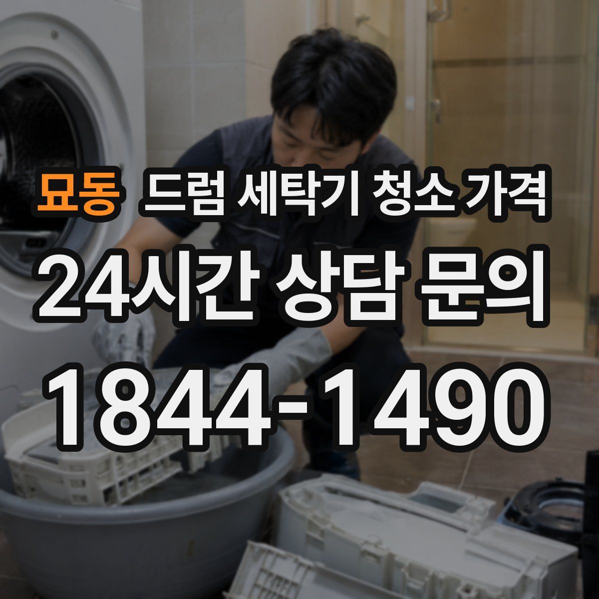 묘동 드럼 세탁기 청소 가격