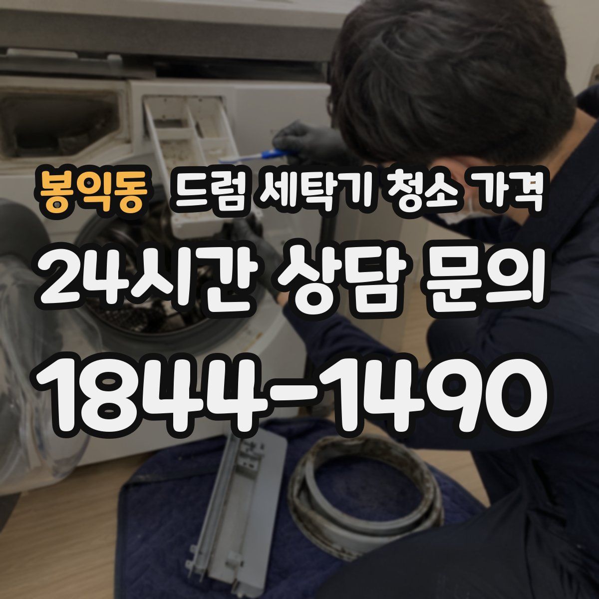봉익동 드럼 세탁기 청소 가격