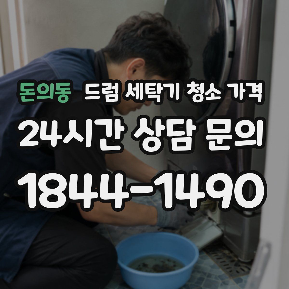 돈의동 드럼 세탁기 청소 가격