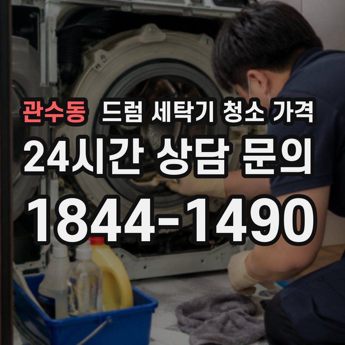 관수동 드럼 세탁기 청소 가격