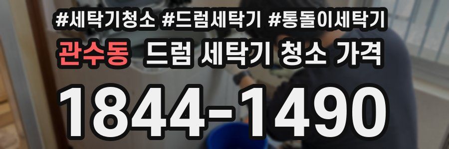 관수동 드럼 세탁기 청소 가격