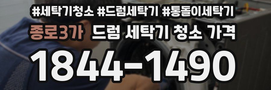 종로3가 드럼 세탁기 청소 가격