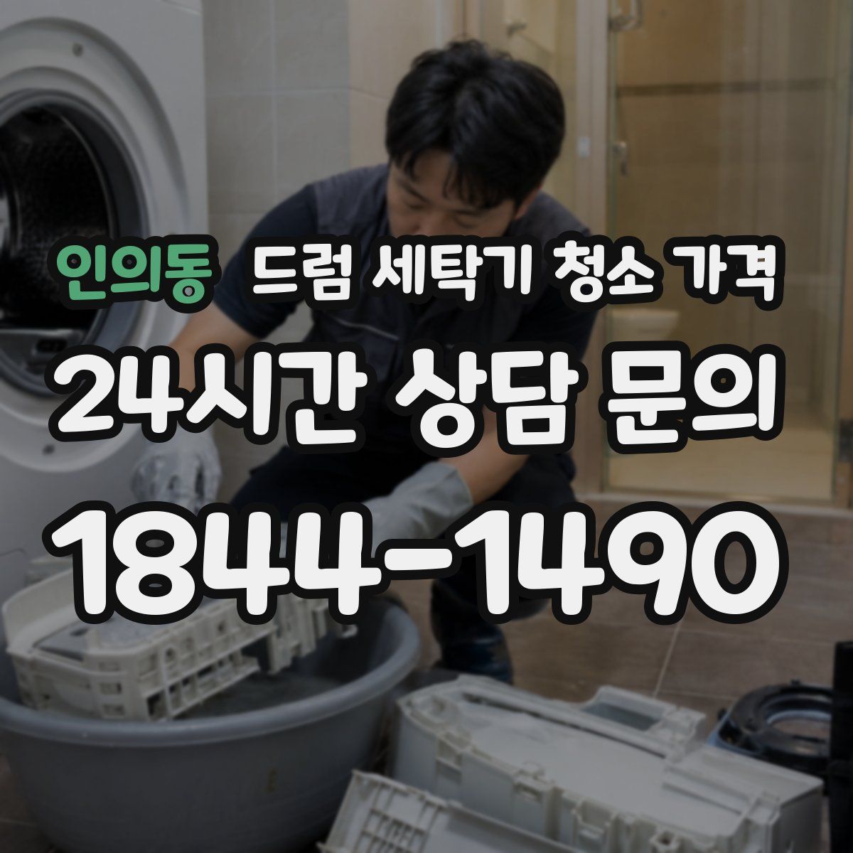인의동 드럼 세탁기 청소 가격